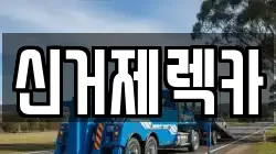 경남 거제시 양정동 렉카, 특수렉카, 차량탁송, 견인운송