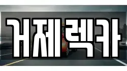 거제렉카
