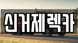 경남 거제시 연초면 렉카, 특수렉카, 차량탁송, 견인운송