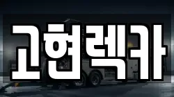 경남 거제시 일운면 렉카, 특수렉카, 차량탁송, 견인운송