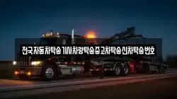 전국자동차탁송기사차량탁송중고차탁송신차탁송번호