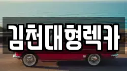 경남 거창군 가북면 렉카, 특수렉카, 차량탁송, 견인운송