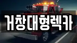 거창대형렉카
