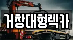 거창대형렉카