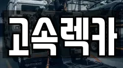 고속렉카