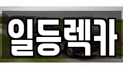 경남 거창군 거창읍 렉카, 특수렉카, 차량탁송, 견인운송