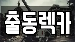 출동렉카