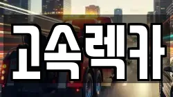 고속렉카