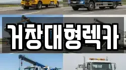 거창대형렉카