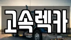 고속렉카