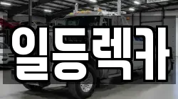 경남 거창군 남상면 렉카, 특수렉카, 차량탁송, 견인운송