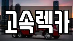 고속렉카