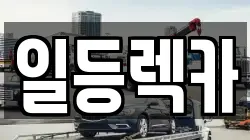 경남 거창군 남하면 렉카, 특수렉카, 차량탁송, 견인운송