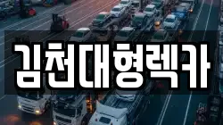 경남 거창군 웅양면 렉카, 특수렉카, 차량탁송, 견인운송