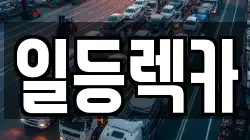 경남 거창군 렉카, 특수렉카, 차량탁송, 견인운송