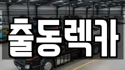 출동렉카