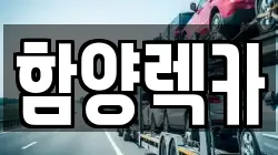 함양렉카