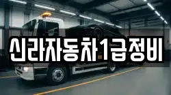 신라자동차1급정비