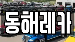 동해레카