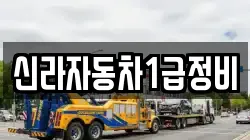 신라자동차1급정비
