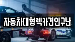 경남 고성군 고성읍 렉카, 특수렉카, 차량탁송, 견인운송