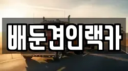 배둔견인랙카