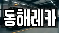 경남 고성군 대가면 렉카, 특수렉카, 차량탁송, 견인운송