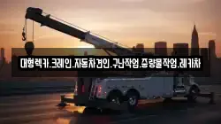 대형렉카.크레인.자동차견인.구난작업.중량물작업.레카차