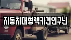 자동차대형렉카견인구난