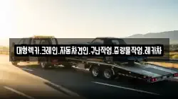 경남 고성군 마암면 렉카, 특수렉카, 차량탁송, 견인운송