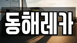 동해레카