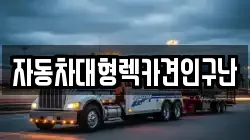 자동차대형렉카견인구난