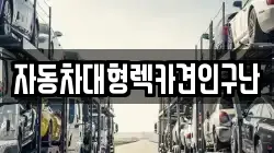 경남 고성군 삼산면 렉카, 특수렉카, 차량탁송, 견인운송