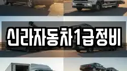 신라자동차1급정비