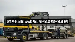 경남 고성군 회화면 렉카, 특수렉카, 차량탁송, 견인운송