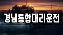 경남통합대리운전