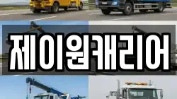 제이원캐리어