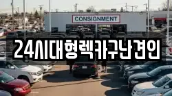 경남 김해시 관동동 렉카, 특수렉카, 차량탁송, 견인운송