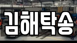 김해탁송