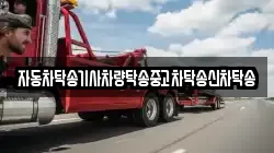 자동차탁송기사차량탁송중고차탁송신차탁송