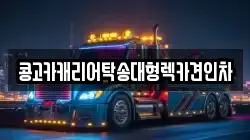 경남 김해시 구산동 렉카, 특수렉카, 차량탁송, 견인운송