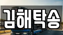 김해탁송