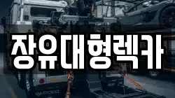장유대형렉카