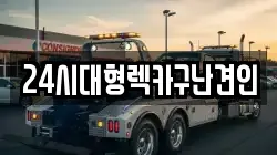 24시대형렉카구난견인