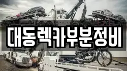 경남 김해시 대동면 렉카, 특수렉카, 차량탁송, 견인운송