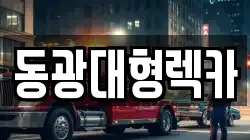 동광대형렉카