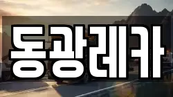 동광레카