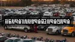 자동차탁송기사차량탁송중고차탁송신차탁송