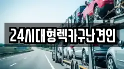 24시대형렉카구난견인