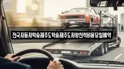 전국자동차탁송제주도탁송제주도차량선적비용당일예약